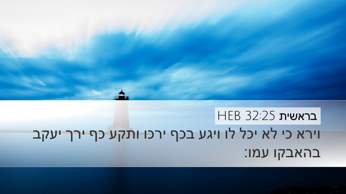 בראשית 32:25 HEB Bible Verse Image