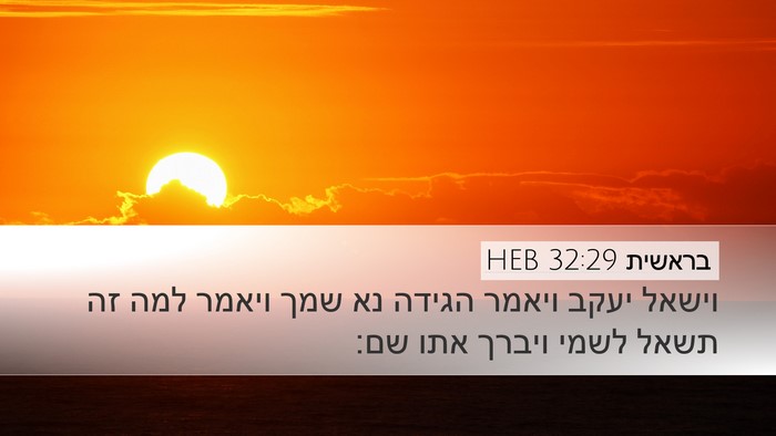 בראשית 32:29 HEB Bible Verse Image