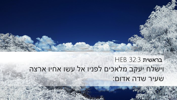 בראשית 32:3 HEB Bible Verse Image