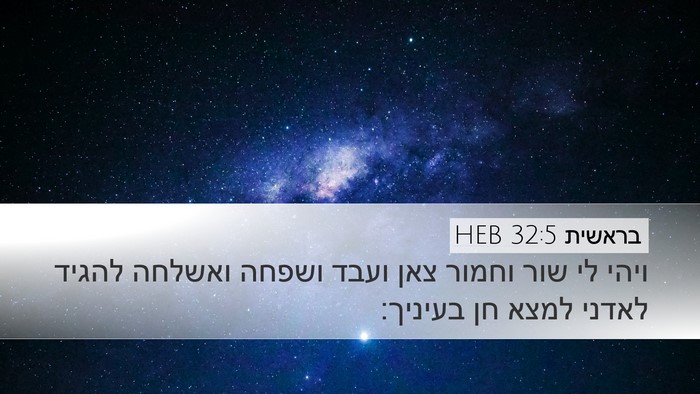בראשית 32:5 HEB Bible Verse Image