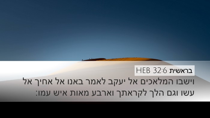 בראשית 32:6 HEB Bible Verse Image