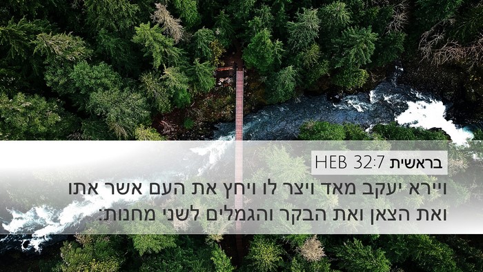 בראשית 32:7 HEB Bible Verse Image