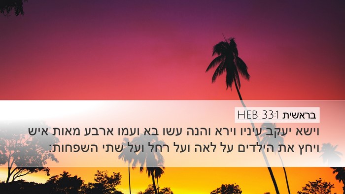 בראשית 33:1 HEB Desktop Wallpaper - וישא יעקב עיניו וירא והנה - Desktop Bible Verse Wallpaper
