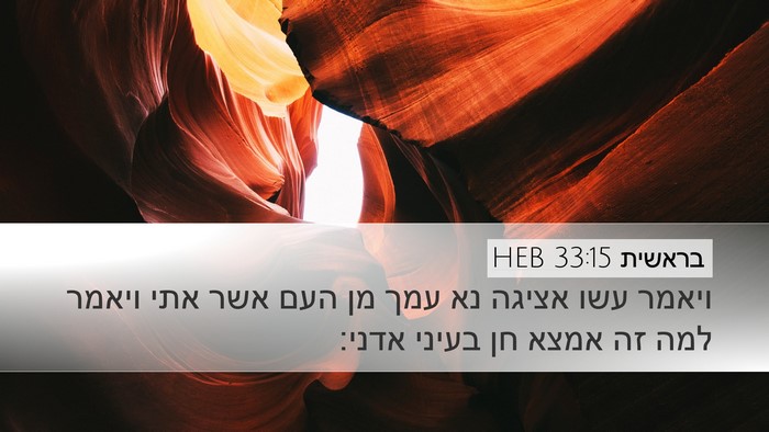 בראשית 33:15 HEB Bible Verse Image