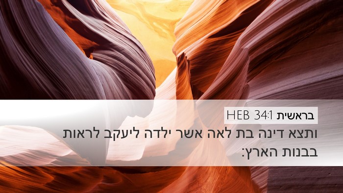 בראשית 34:1 HEB Desktop Wallpaper - ותצא דינה בת לאה אשר ילדה - Desktop Bible Verse Wallpaper