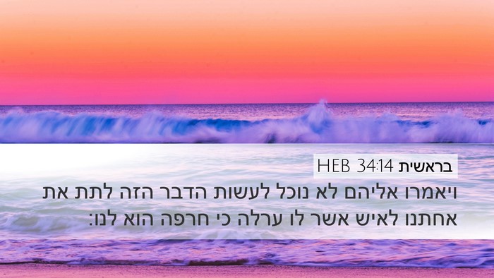 בראשית 34:14 HEB Bible Verse Image