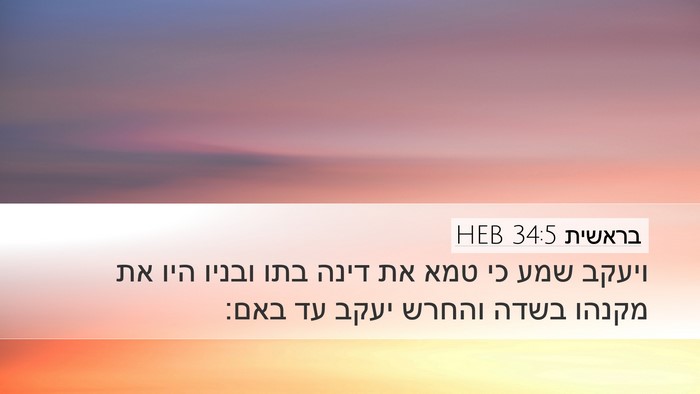 בראשית 34:5 HEB Bible Verse Image