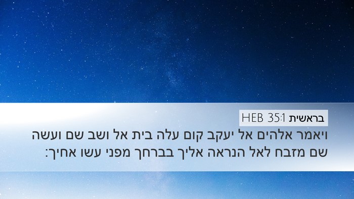 בראשית 35:1 HEB Desktop Wallpaper - ויאמר אלהים אל יעקב קום עלה - Desktop Bible Verse Wallpaper