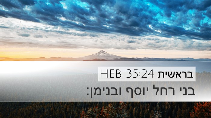 בראשית 35:24 HEB Desktop Wallpaper - בני רחל יוסף - Desktop Bible Verse Wallpaper
