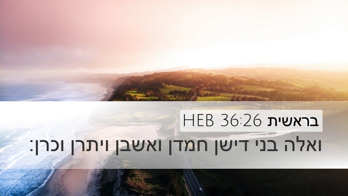 בראשית 36:26 HEB Desktop Wallpaper - ואלה בני דישן חמדן ואשבן - Desktop Bible Verse Wallpaper
