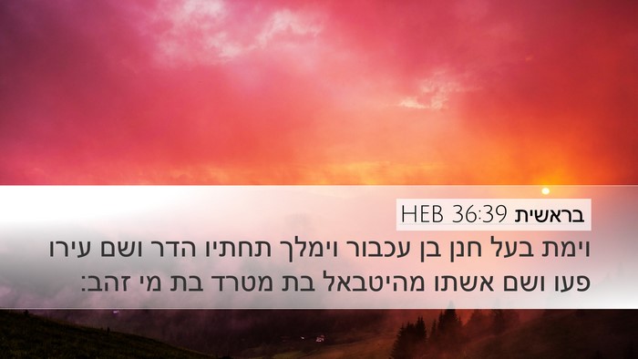 בראשית 36:39 HEB Bible Verse Image
