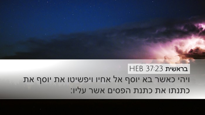 בראשית 37:23 HEB Bible Verse Image