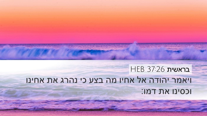בראשית 37:26 HEB Bible Verse Image