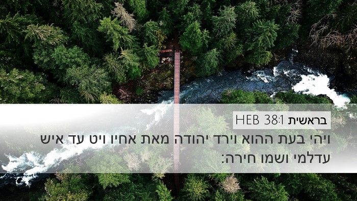 בראשית 38:1 HEB Desktop Wallpaper - ויהי בעת ההוא וירד יהודה - Desktop Bible Verse Wallpaper