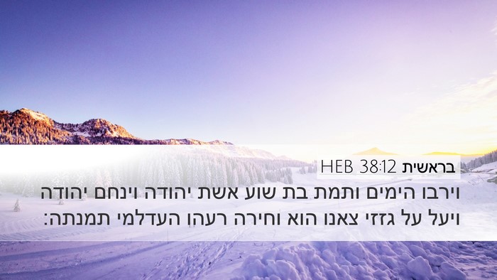 בראשית 38:12 HEB Bible Verse Image