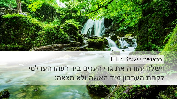 בראשית 38:20 HEB Bible Verse Image