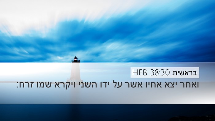 בראשית 38:30 HEB Bible Verse Image