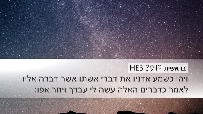בראשית 39:19 HEB Desktop Wallpaper - ויהי כשמע אדניו את דברי - Desktop Bible Verse Wallpaper