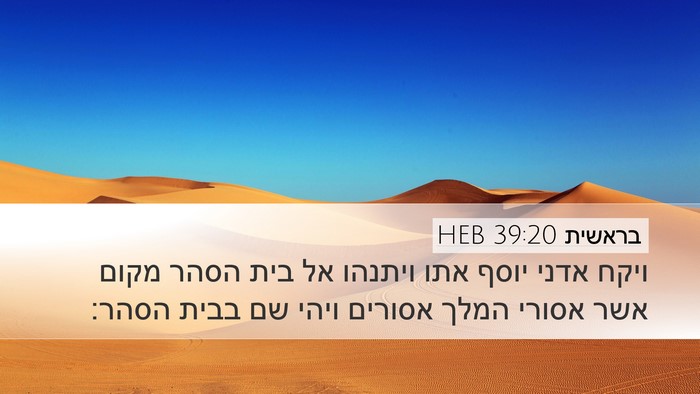 בראשית 39:20 HEB Bible Verse Image