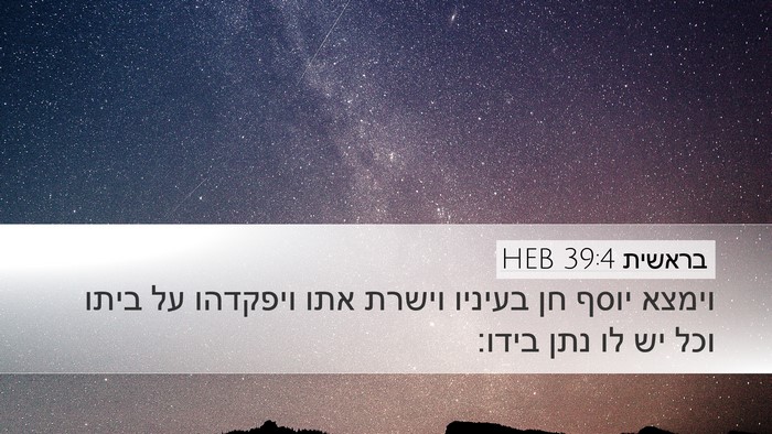 בראשית 39:4 HEB Bible Verse Image