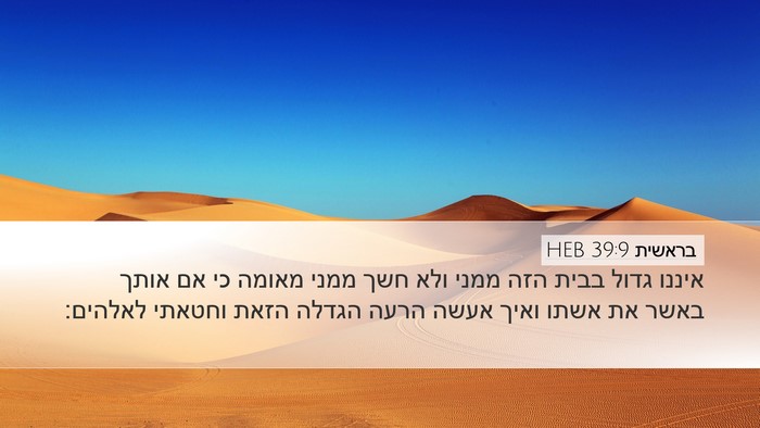 בראשית 39:9 HEB Bible Verse Image