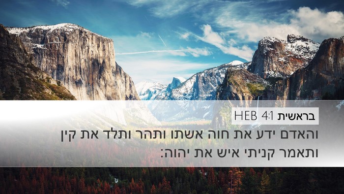 בראשית 4:1 HEB Desktop Wallpaper - והאדם ידע את חוה אשתו ותהר - Desktop Bible Verse Wallpaper
