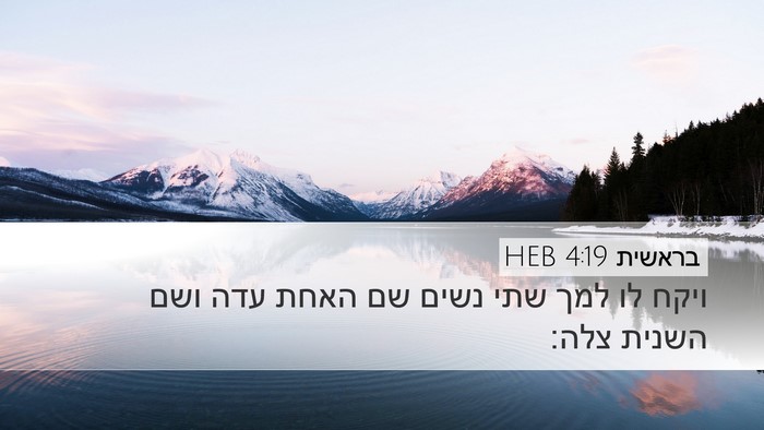 בראשית 4:19 HEB Bible Verse Image
