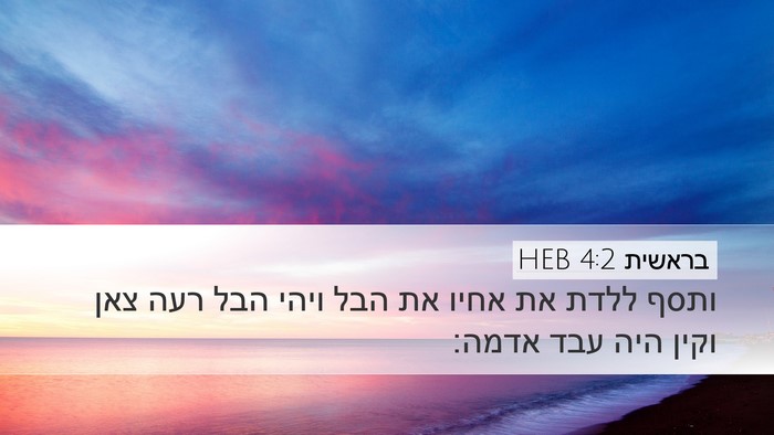 בראשית 4:2 HEB Bible Verse Image