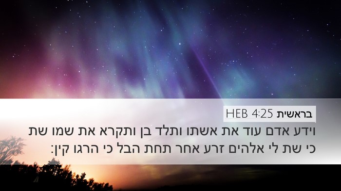 בראשית 4:25 HEB Bible Verse Image