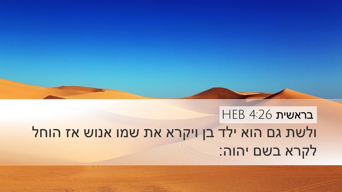 בראשית 4:26 HEB Bible Verse Image