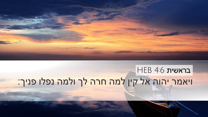 בראשית 4:6 HEB Desktop Wallpaper - ויאמר יהוה אל קין למה חרה - Desktop Bible Verse Wallpaper