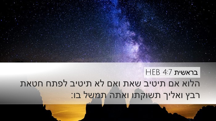 בראשית 4:7 HEB Bible Verse Image