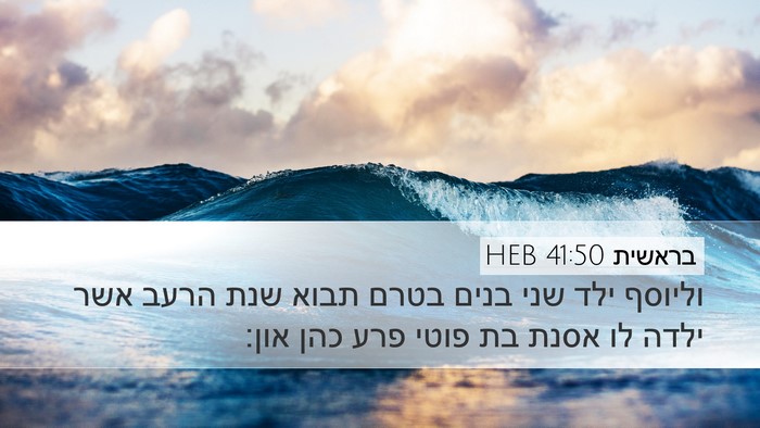 בראשית 41:50 HEB Bible Verse Image