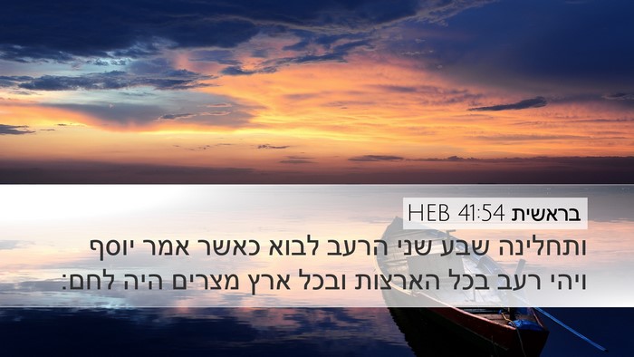 בראשית 41:54 HEB Bible Verse Image