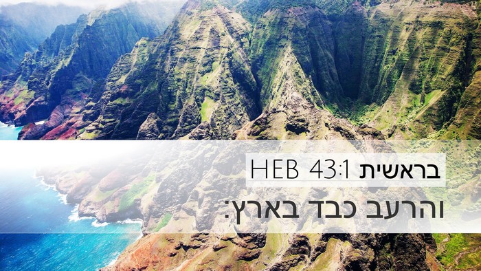בראשית 43:1 HEB Desktop Wallpaper - והרעב כבד - Desktop Bible Verse Wallpaper