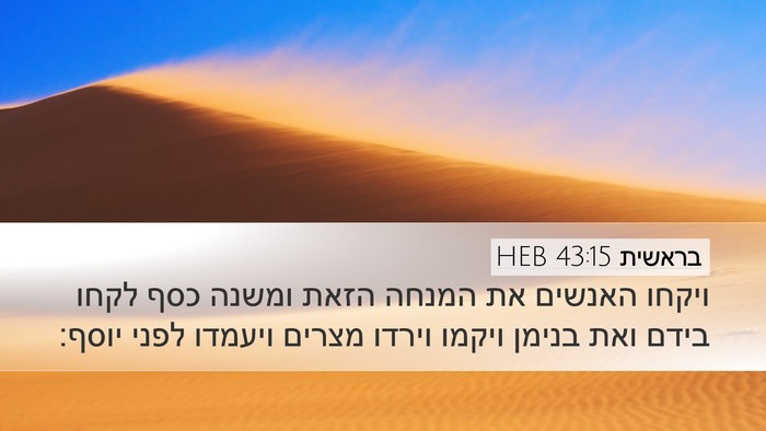 בראשית 43:15 HEB Bible Verse Image
