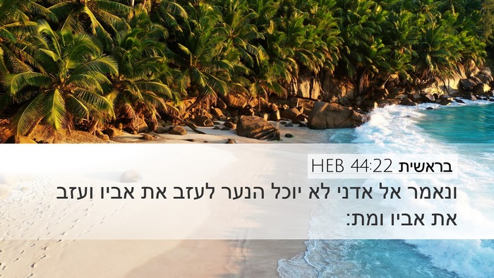 בראשית 44:22 HEB Desktop Wallpaper - ונאמר אל אדני לא יוכל הנער - Desktop Bible Verse Wallpaper