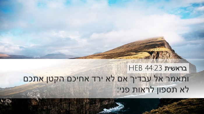בראשית 44:23 HEB Bible Verse Image