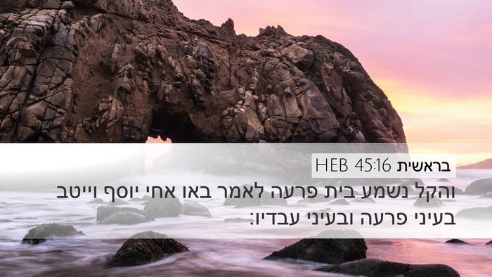 בראשית 45:16 HEB Bible Verse Image