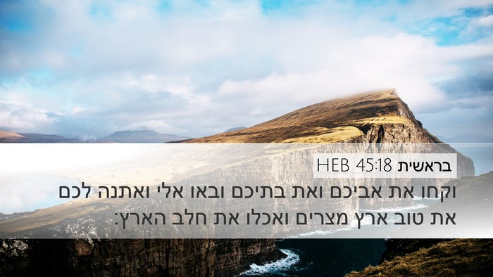 בראשית 45:18 HEB Desktop Wallpaper - וקחו את אביכם ואת בתיכם - Desktop Bible Verse Wallpaper