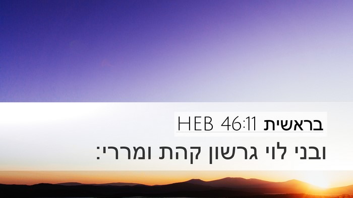 בראשית 46:11 HEB Bible Verse Image