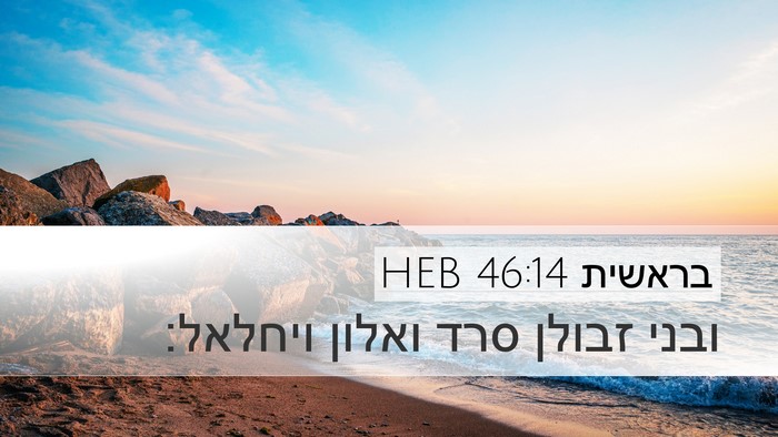 בראשית 46:14 HEB Desktop Wallpaper - ובני זבולן סרד ואלון - Desktop Bible Verse Wallpaper