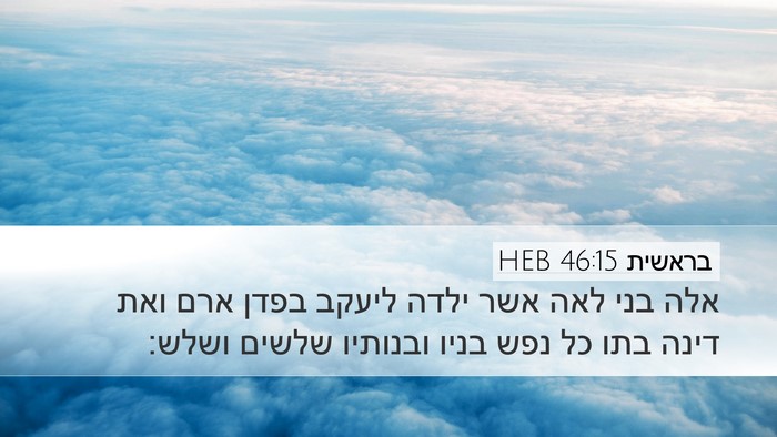 בראשית 46:15 HEB Bible Verse Image