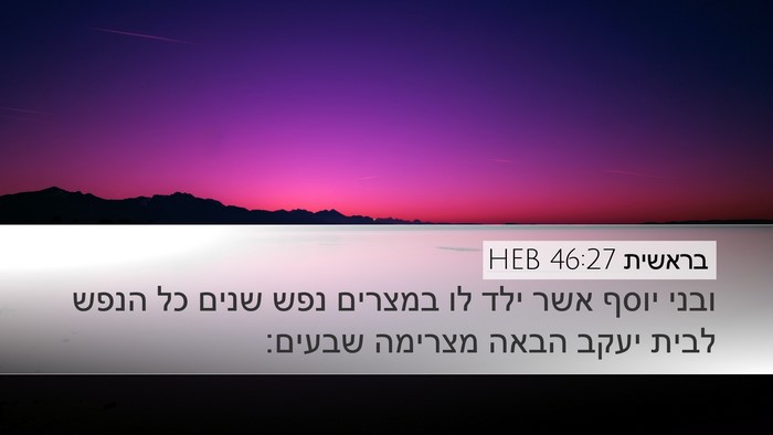 בראשית 46:27 HEB Bible Verse Image