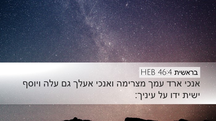 בראשית 46:4 HEB Bible Verse Image