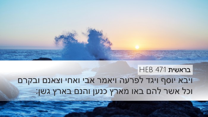 בראשית 47:1 HEB Desktop Wallpaper - ויבא יוסף ויגד לפרעה ויאמר - Desktop Bible Verse Wallpaper