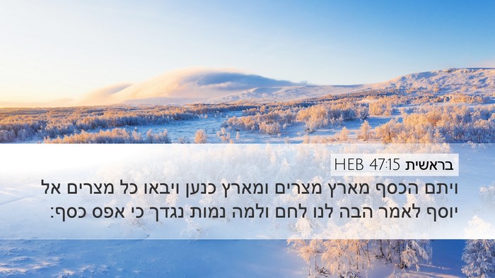 בראשית 47:15 HEB Bible Verse Image