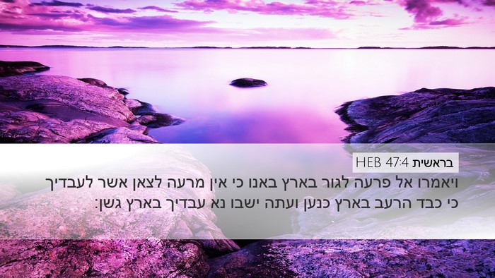 בראשית 47:4 HEB Desktop Wallpaper - ויאמרו אל פרעה לגור בארץ - Desktop Bible Verse Wallpaper