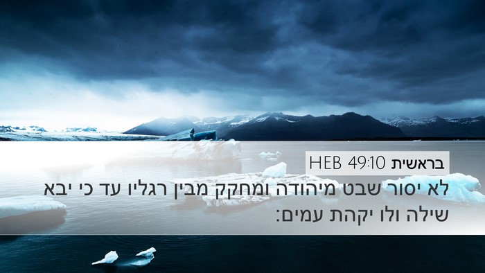 בראשית 49:10 HEB Bible Verse Image