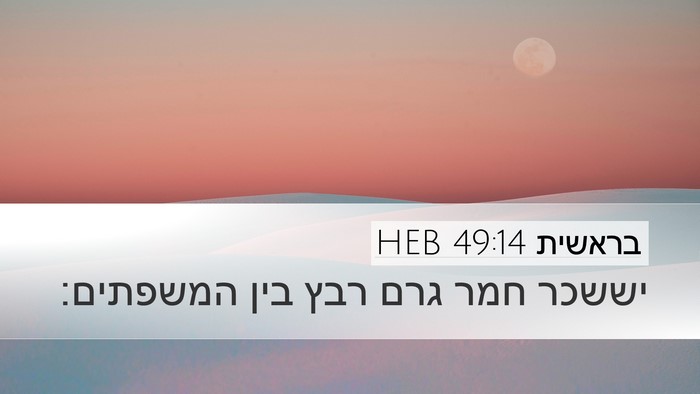בראשית 49:14 HEB Bible Verse Image